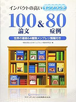 【中古-非常に良い】 インパクトの高いインプラント100論文u002680症例 世界の最新64種類メンブレン情報付き