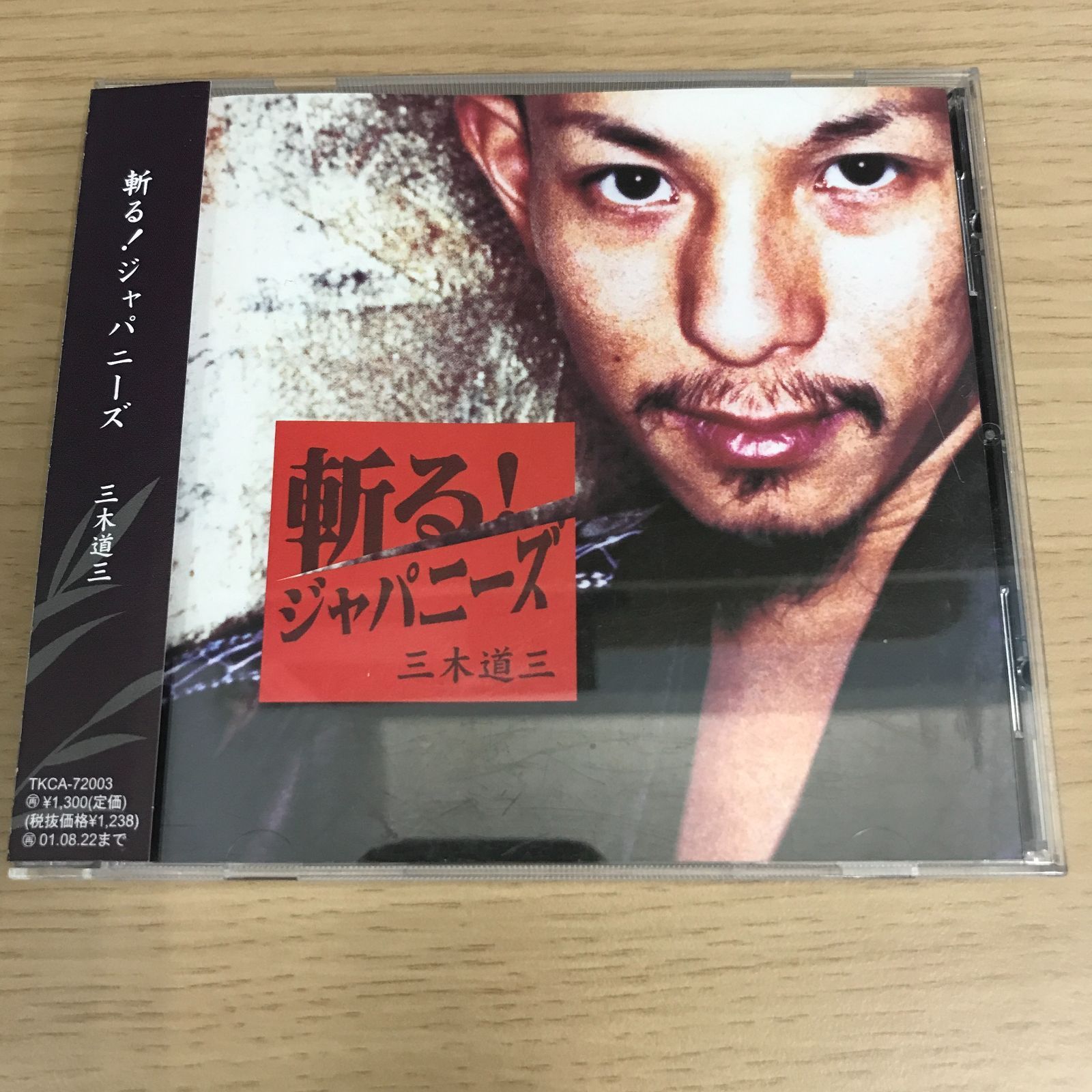 三木道三 / 斬る！ジャパニーズ