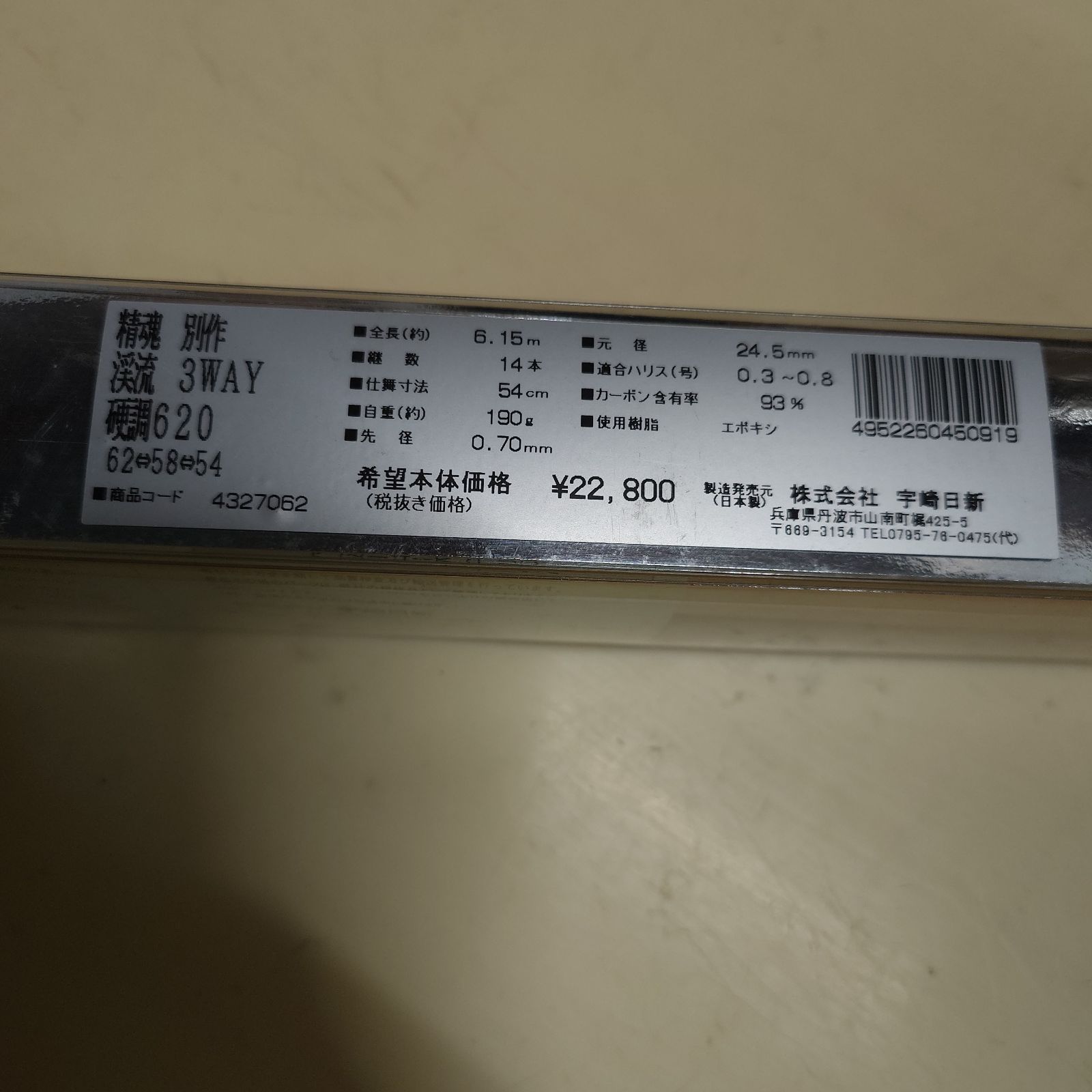 ターゲット ♥未開封 NISSIN 精魂 別作渓流3WAYズーム620