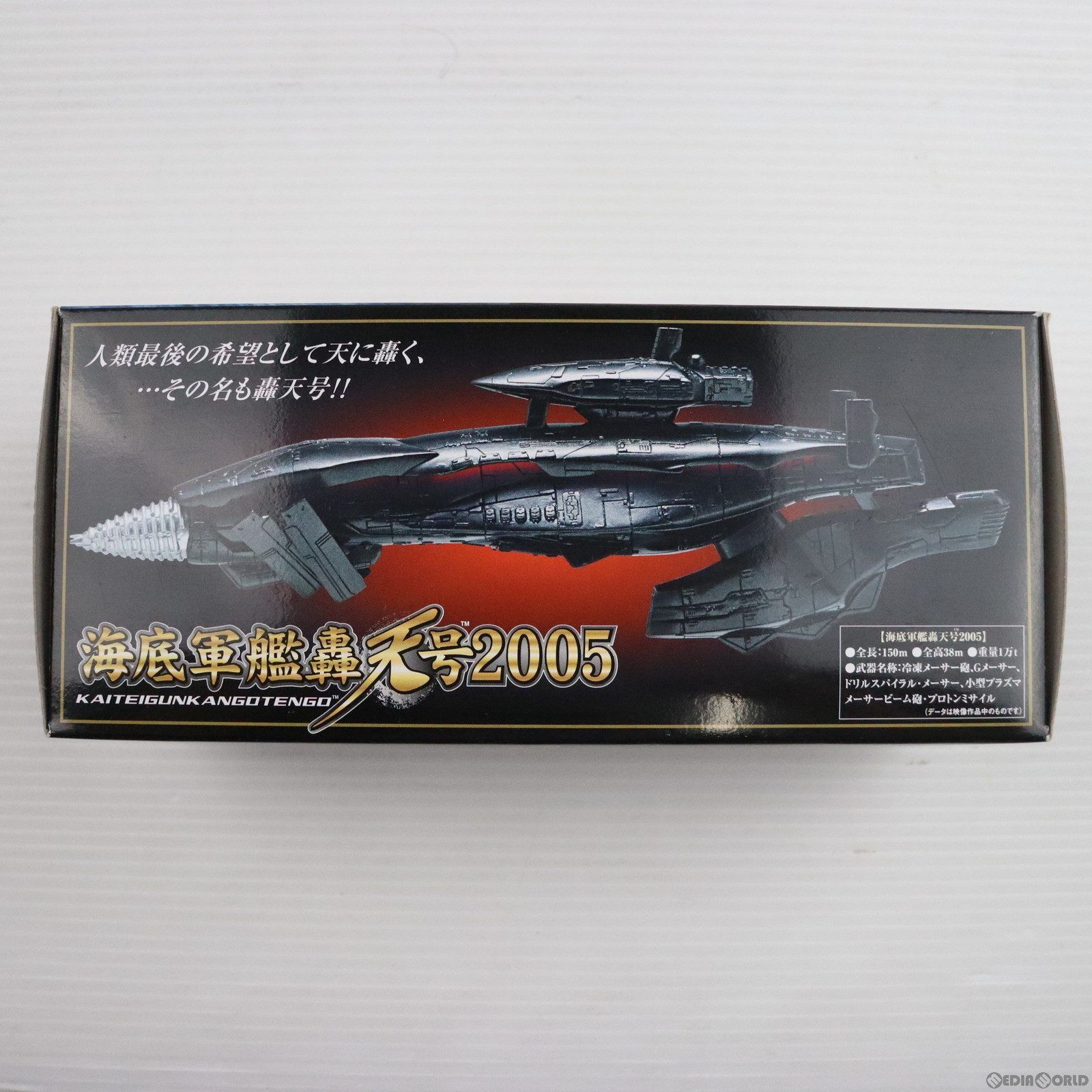 ポピニカシリーズ 海底軍艦轟天号2005 ゴジラ FINAL WARS(ファイナル