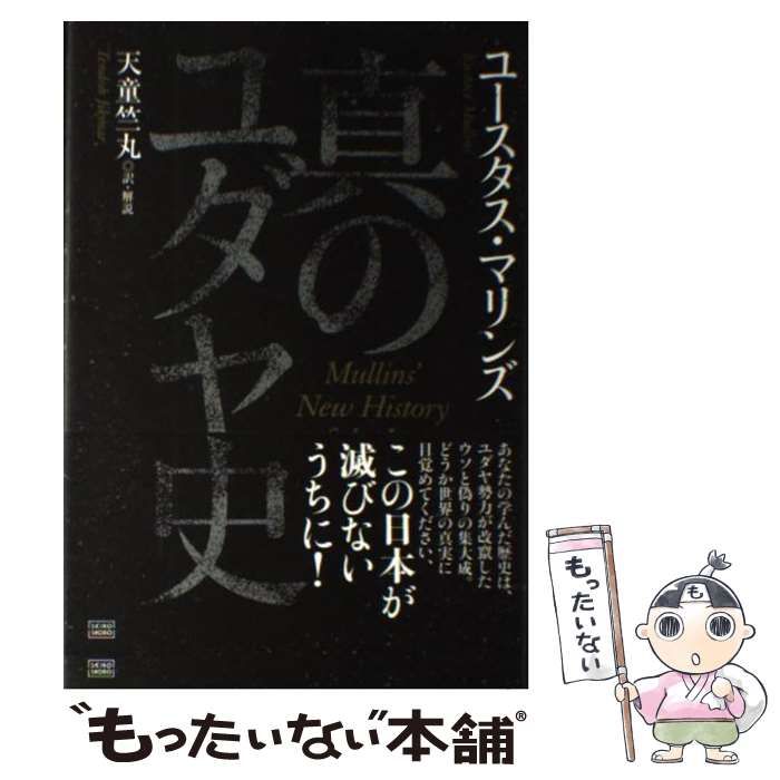 中古】 真のユダヤ史 / ユースタス・マリンズ、 天童 竺丸 / 成甲書房