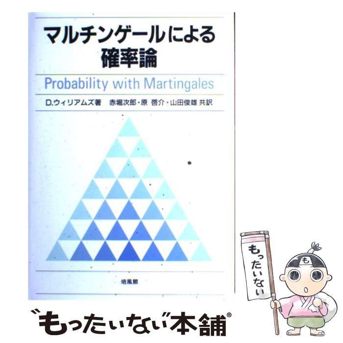 【中古】 マルチンゲールによる確率論 / D.ウィリアムズ、赤堀次郎 原啓介 山田俊雄 / 培風館