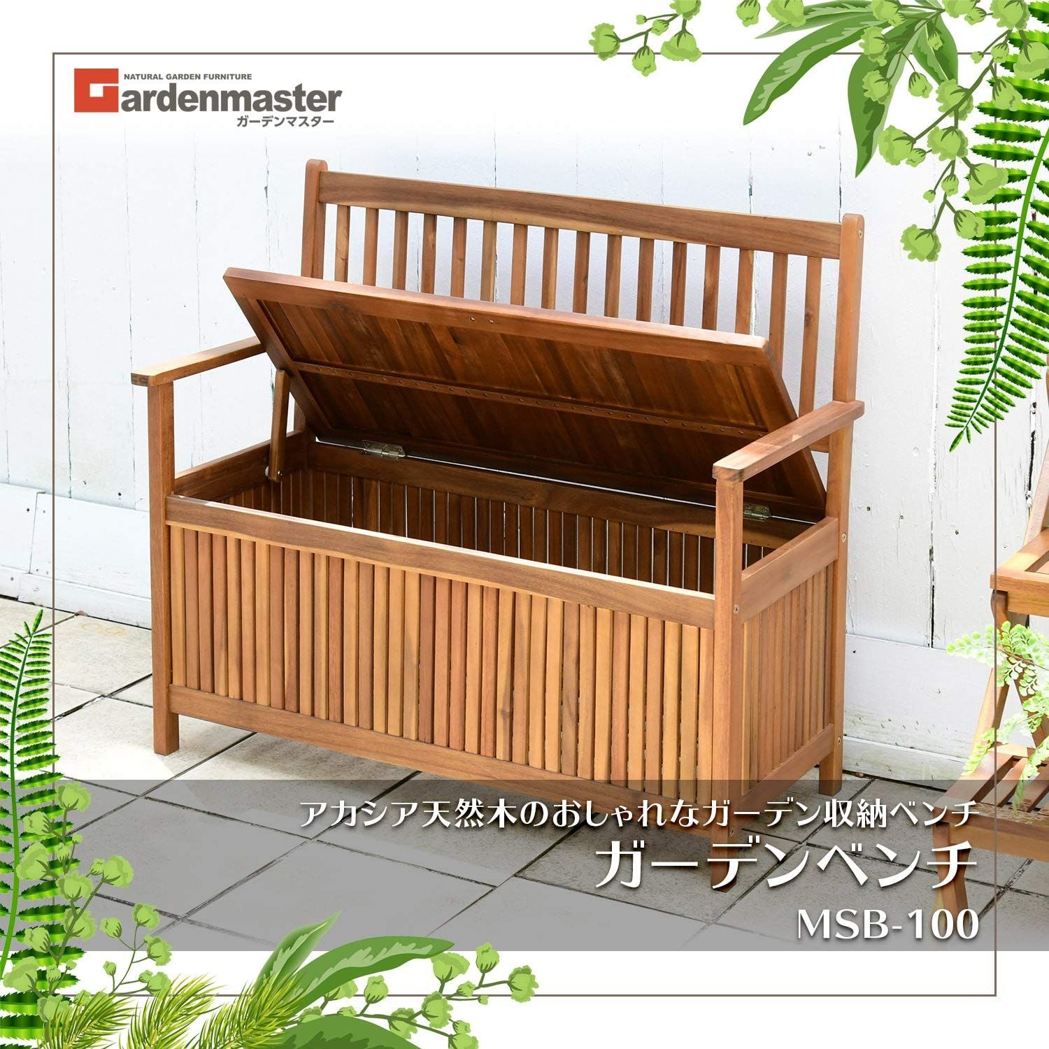 収納付きボックスベンチ幅90cm 天然木 玄関 ベランダ ガーデン - 下駄