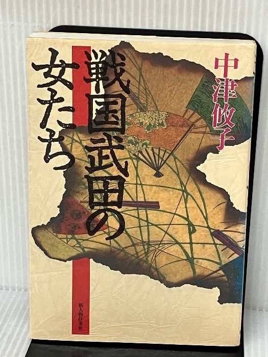 戦国武田の女たち KADOKAWA(新人物往来社) 中津 攸子