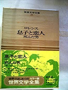 【2026，爆買い】 【中古】世界文学全集〈第28巻〉息子と恋人・死んだ男—カラー版 (1968年) その他