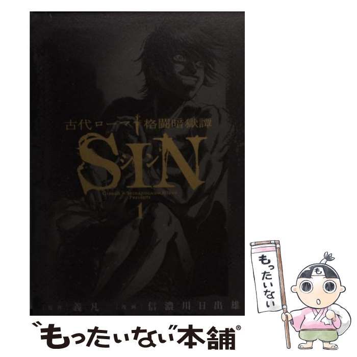 【中古】 古代ローマ格闘暗獄譚ＳＩＮ ４/小学館/信濃川日出雄 Amazon.co.jp: 古代ローマ格闘暗獄譚 SIN 1 (ビッグ コミックス