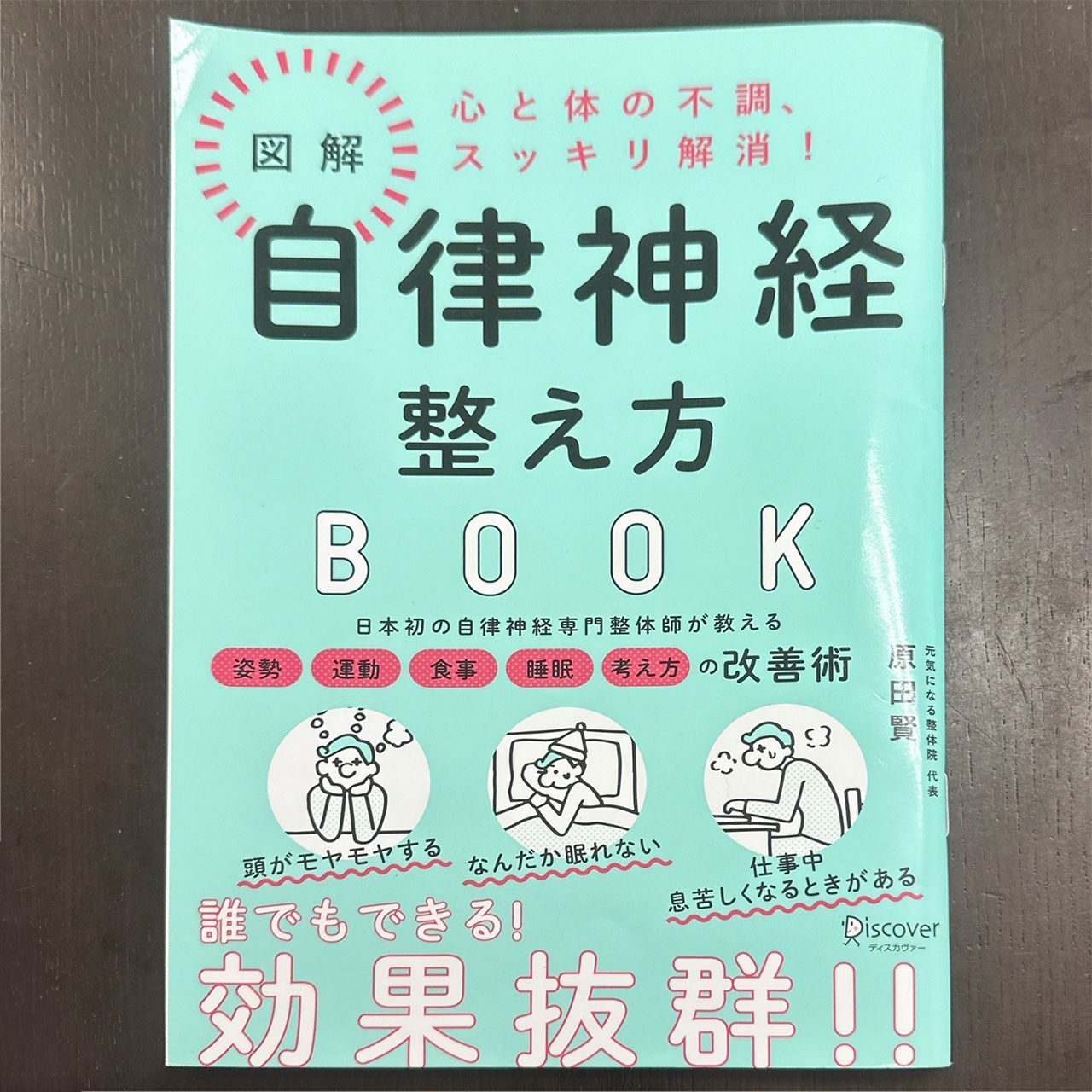 古本　図解　自律神経整え方BOOK　原田 賢　ディスカヴァー・トゥエンティワン