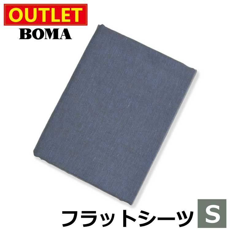 アウトレット価格 のため BOMA ボーマ フラットシーツ ネイビー シングルサイズ リネン ホームブランド 敷きふとんカバー カバーリング