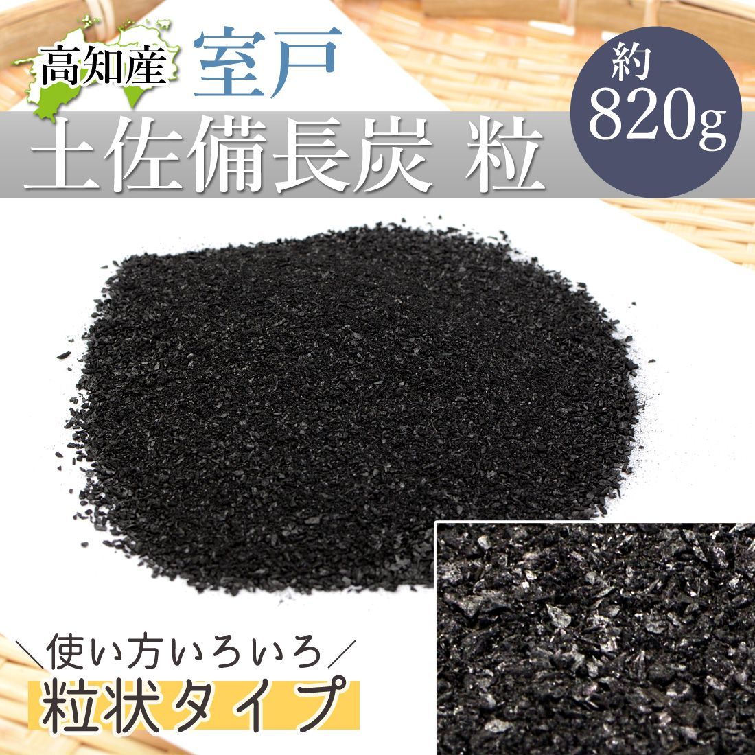 土佐備長炭 粉炭 訳あり 820g 備長炭 パウダー 粉末 高知産 室戸