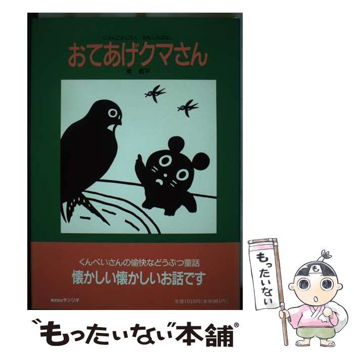 【中古】 おてあげクマさん にゃんこおじさんおもしろばなし/サンリオ/東君平 中古】 おてあげクマさん にゃんこおじさんおもしろばなし / 東
