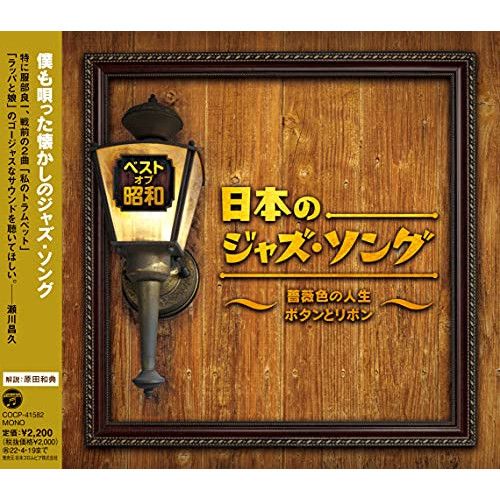 CD】オムニバス / ベスト・オブ・昭和 日本のジャズ・ソング