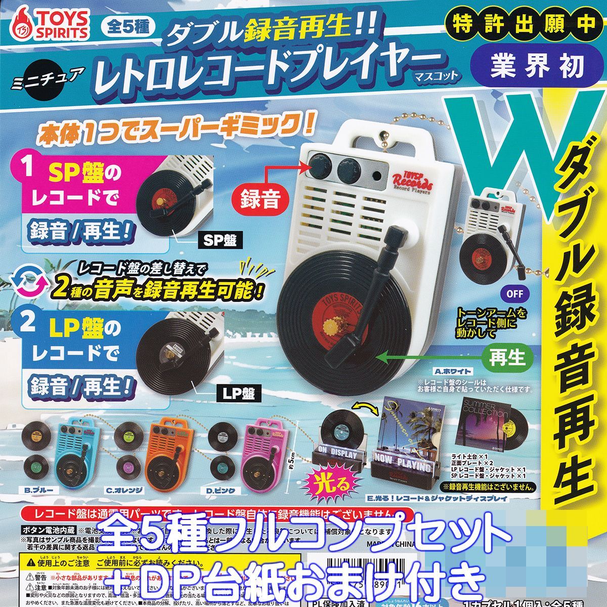 ダブル録音再生！！ ミニチュアレトロレコードプレイヤーマスコット