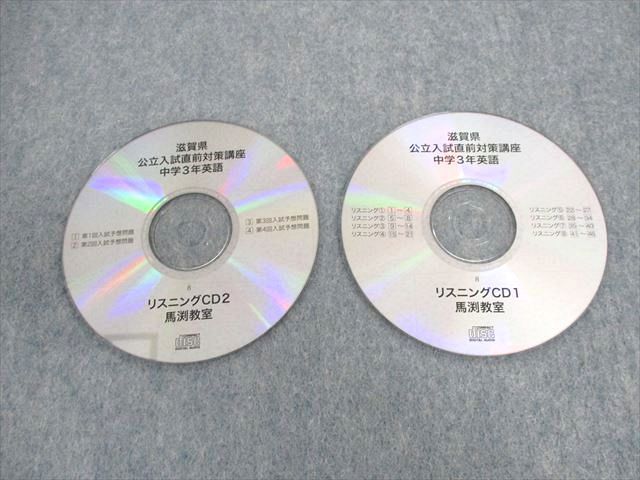 UN02-122 馬渕教室 滋賀県 公立入試直前対策講座 国語/英語/数学/社会/理科/別冊 計6冊 CD2枚付 50M2D - メルカリ