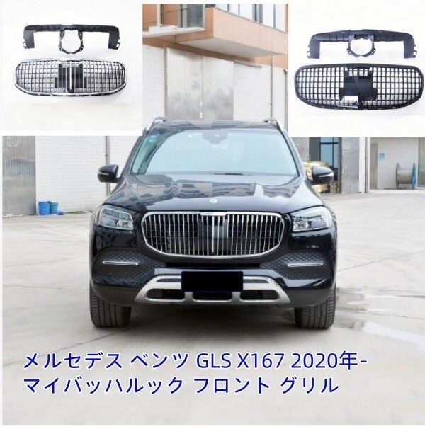 メルセデス ベンツ GLS X167 2020年- マイバッハルック フロント グリル