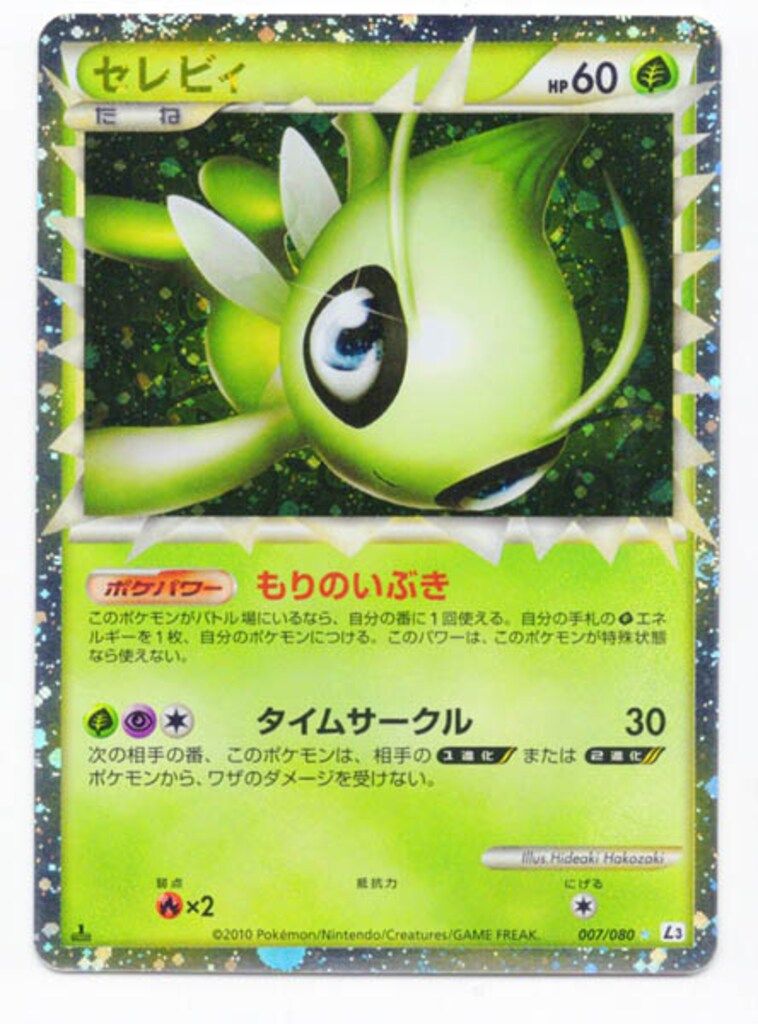 Pokemon L3 007/080 セレビィ(1stEDITION) ☆ - メルカリ