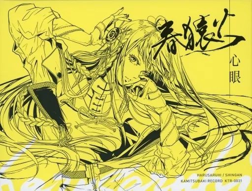 中古】アニメ系CD 「神椿レコード」 春猿火 / 心眼[限定盤] - メルカリ
