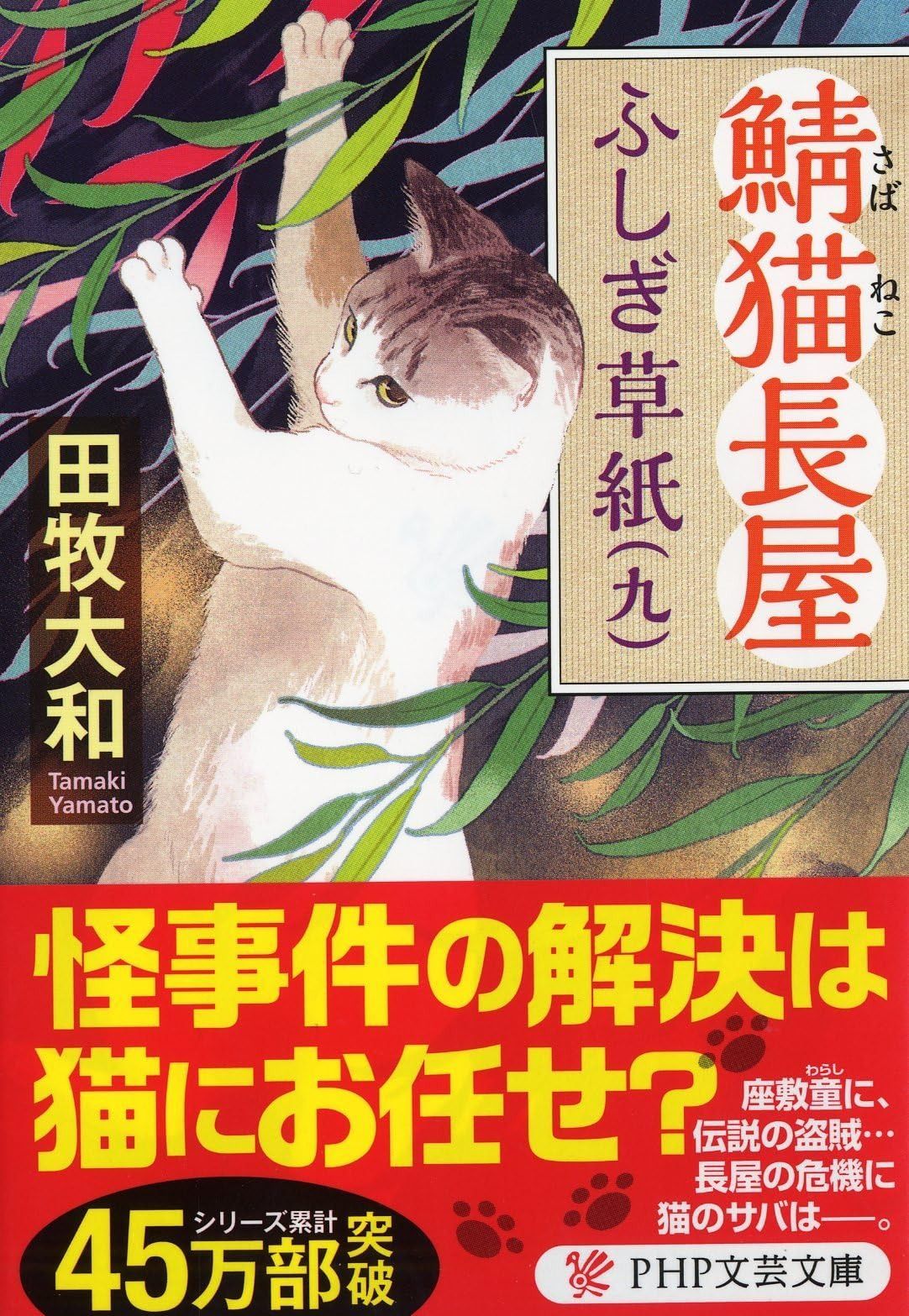 鯖猫(さばねこ)長屋ふしぎ草紙(九) (PHP文芸文庫)