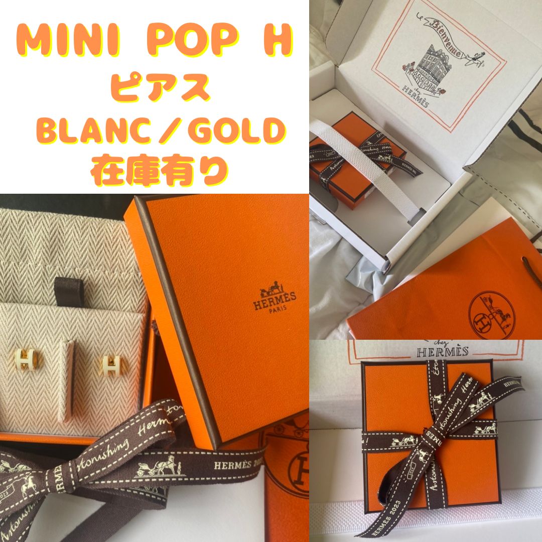 エルメス⭐︎ミニポップH ピアス　blanc/gold ホワイト／ゴールド　白/金