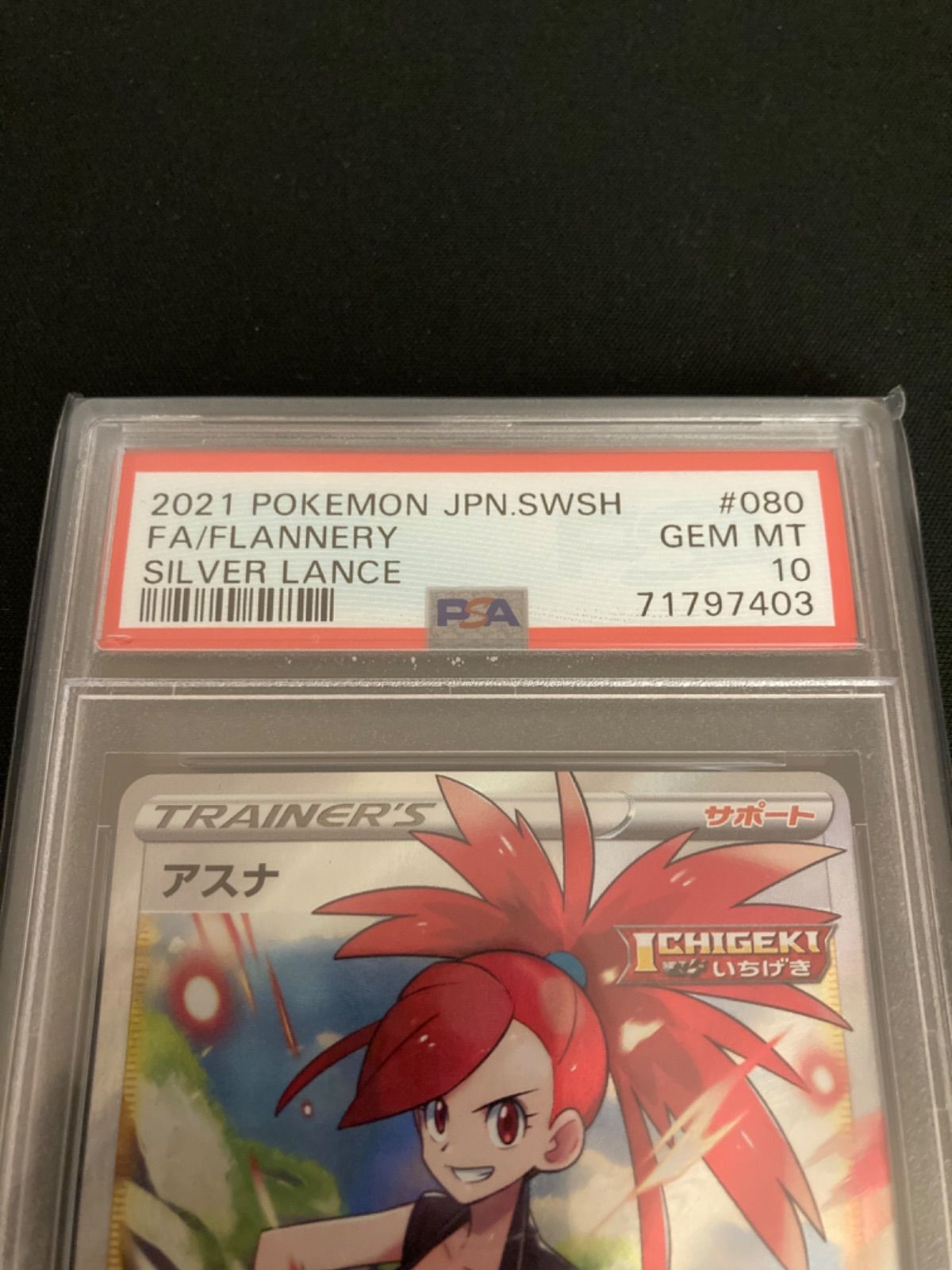 広店】ポケモンカード アスナ 080/070 SR PSA10【362-4606