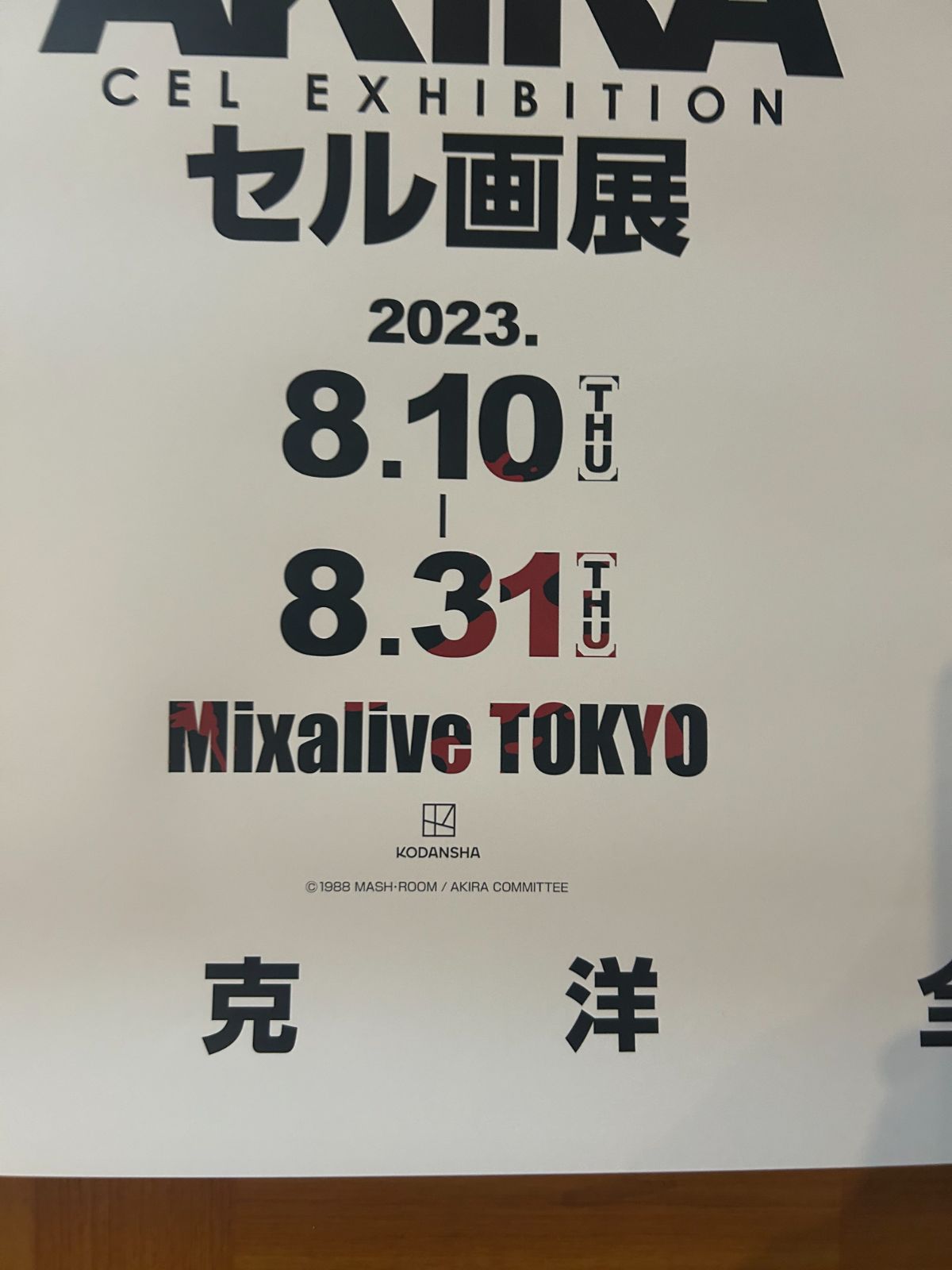大友克洋全集 AKIRAセル画展 東京（ビジュアル：鉄雄） /2023年 