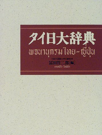 タイ日大辞典