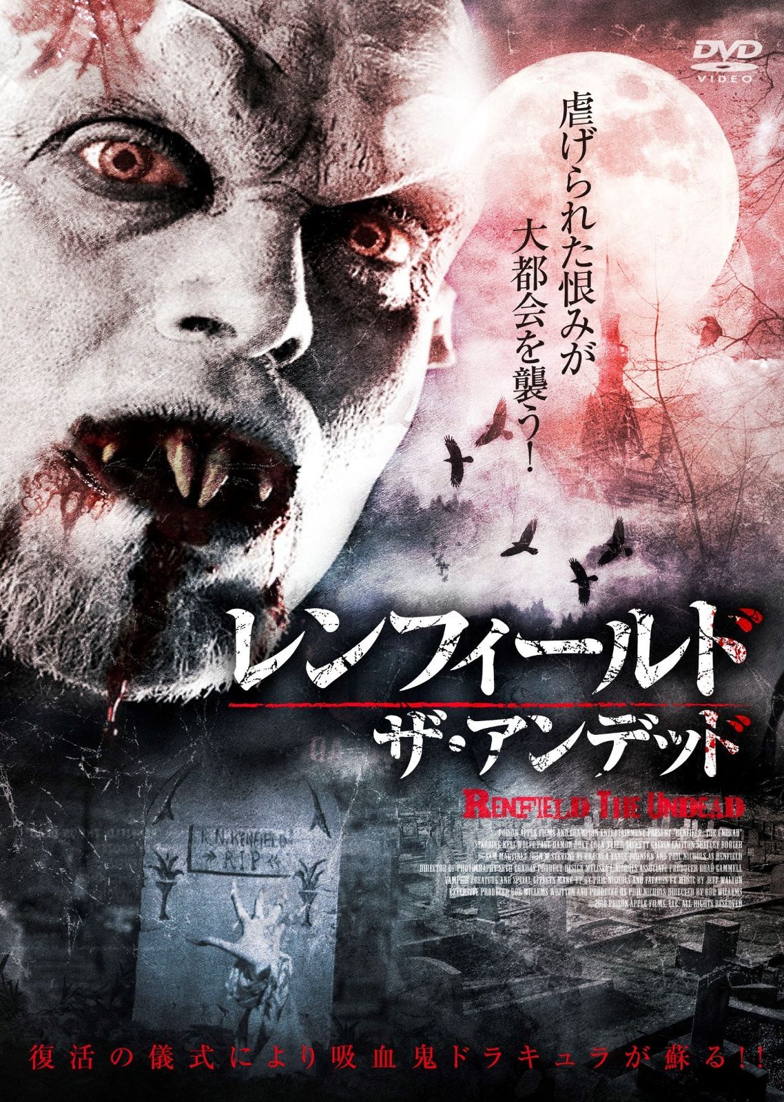 レンフィールド ザ アンデッド DVD