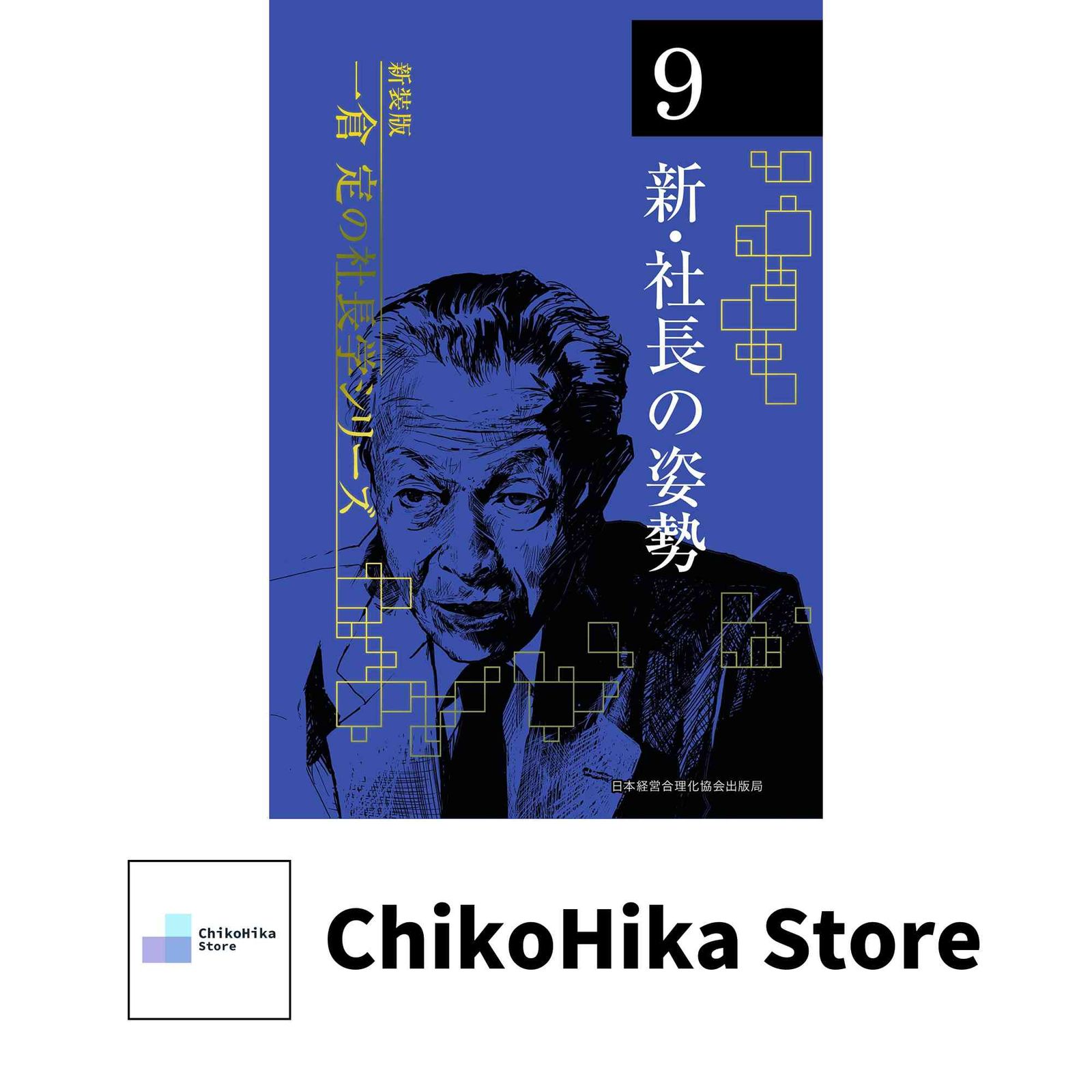 一倉定の社長学 第1巻〜第9巻セット