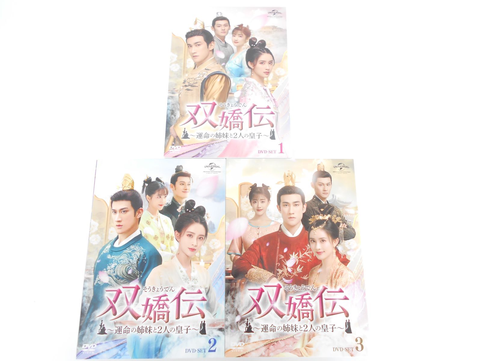 双嬌伝（そうきょうでん）〜運命の姉妹と2人の皇子〜 DVD-SET1 [DVD 