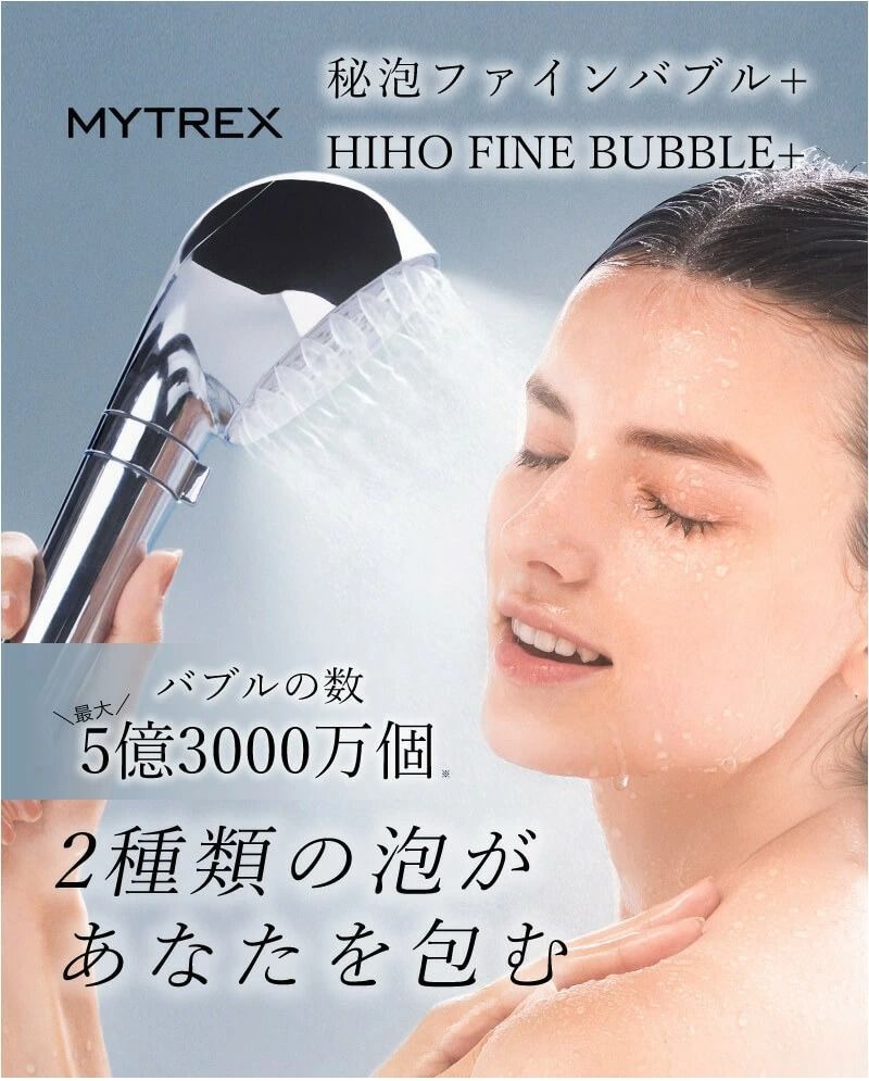 🌟MYTREX HIHO FINE BUBBLE＋ MYTREX シャワーヘッド ※1週間レンタル