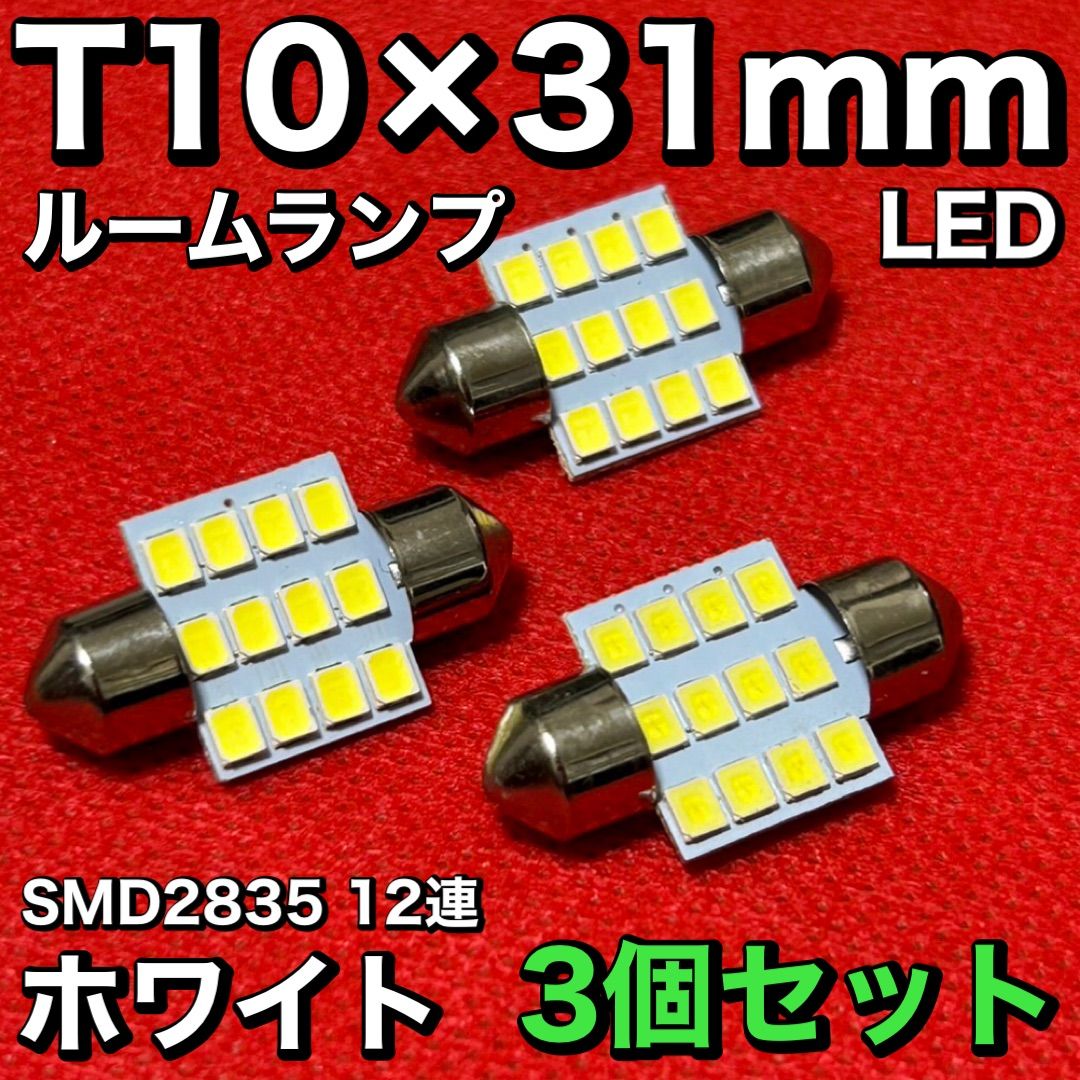 B21 デイズライダー T10×31㎜ LED ルームランプ 12連 汎用 3個セット ポン付け - メルカリ