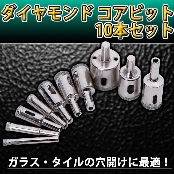 ホールソー ガラス タイル 穴あけ ダイヤモンド コアビット 10本セット コアビット10本