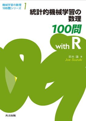 統計的機械学習の数理100問 with R (with R) (機械学習の数理100問シリーズ 1)