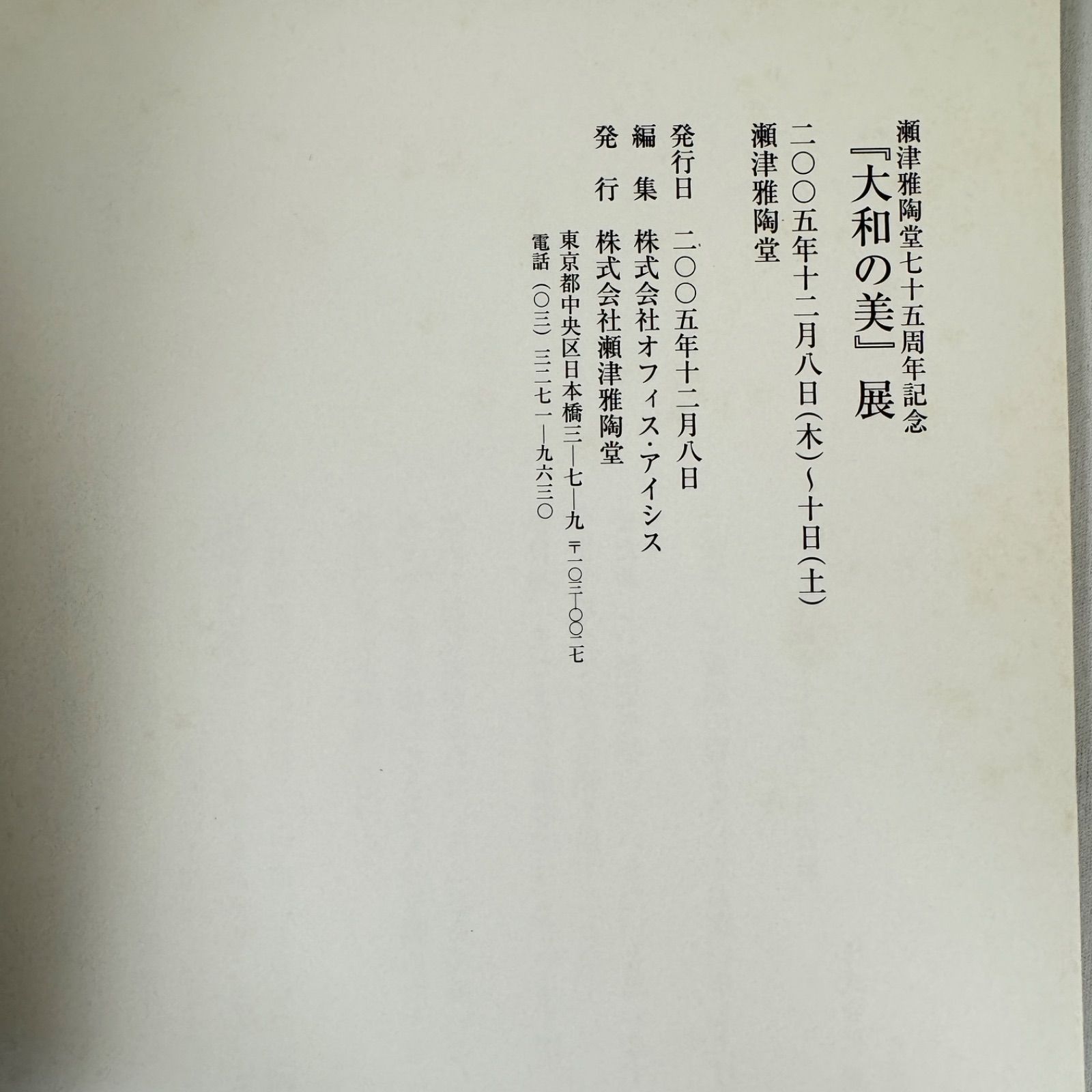 瀬津雅陶堂75周年記念「大和の美 展」図録◇非売品◇古美術