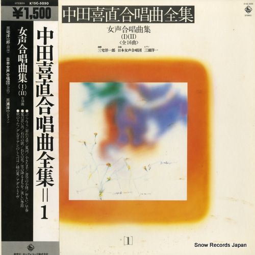中田喜直の音楽(LPレコード)歌曲全集 中田喜直の音楽(LPレコード)歌曲全集