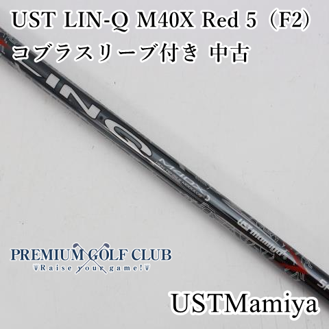 【中古】 シャフト マミヤ UST LIN-Q M40X Red 5（F2) コブラスリーブ付き 中古//0[7614]