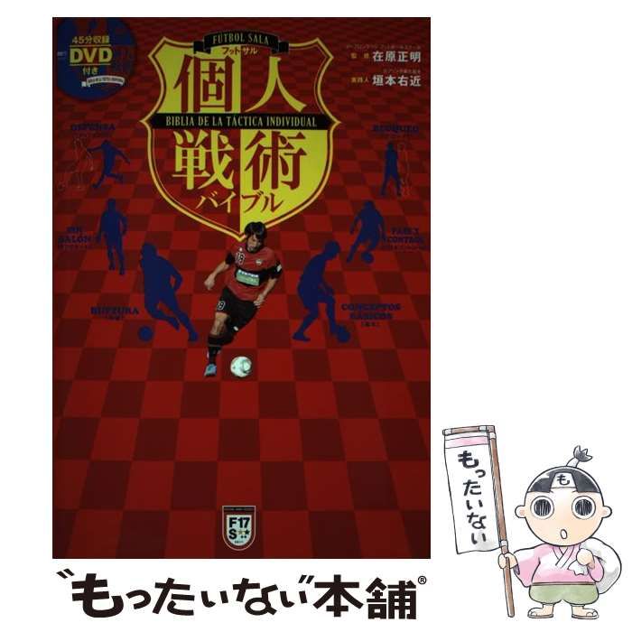 【中古】 フットサル個人戦術バイブル ACTICA INDIVIDUAL (Futsal navi series 17) / 在原正明 / 白夜書房