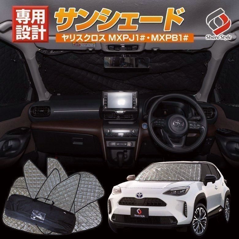 送料無料 ヤリスクロス サンシェード 日除け ひよけ 遮熱 遮光 収納袋付き シェイド 吸盤取付 車中泊グッズ トヨタ シェアスタイル カスタム