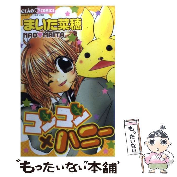 中古】 コンコン×ハニー (ちゃおコミックス) / まいた菜穂 / 小学館  