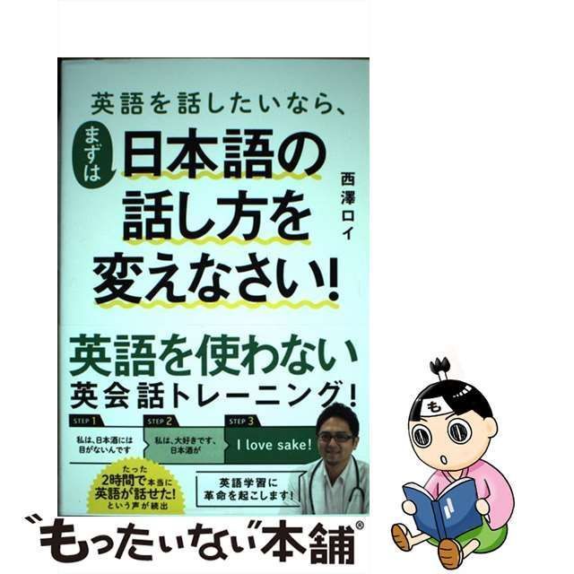 中古】 英語を話したいなら、まずは日本語の話し方を変えなさい！ / 西澤ロイ / ＳＢクリエイティブ - メルカリ