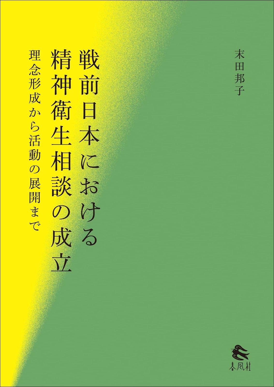 【品質保証，限定SALE】 戦前日本における精神衛生相談の成立――理念形成から活動の展開まで その他
