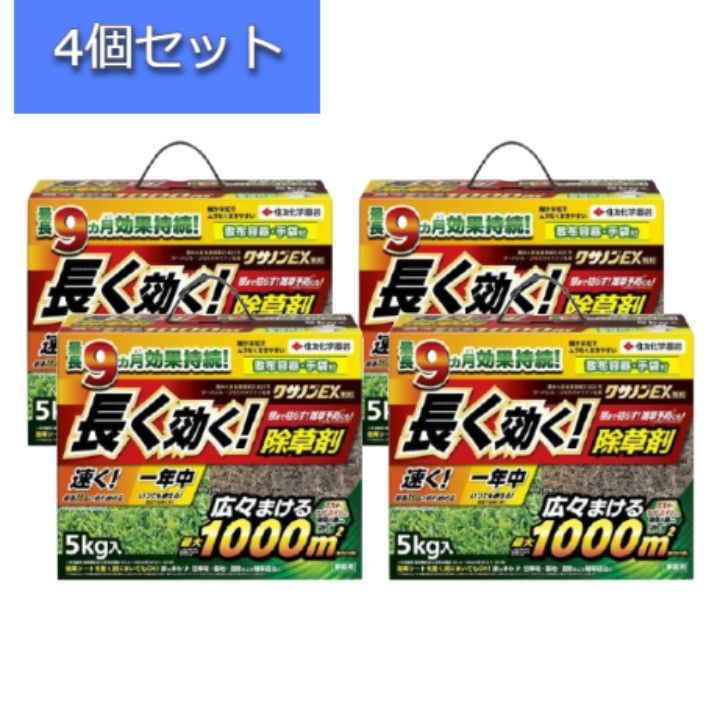 4個セット 住友化学園芸 除草剤 クサノンＥＸ粒剤 5kg 雑草 予防