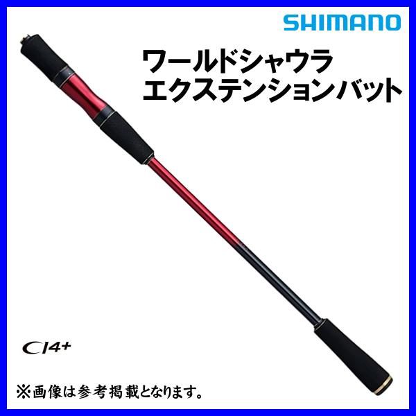 シマノ 公式 ЯⅡ 18 ワールドシャウラ エクステンションバット シマノ 公式 ЯⅡ 18 ワールドシャウラ エクステンションバット