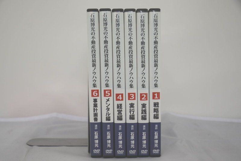 石原博光の不動産投資最新ノウハウ集 DVD 6巻セット - 土日祝は休業日