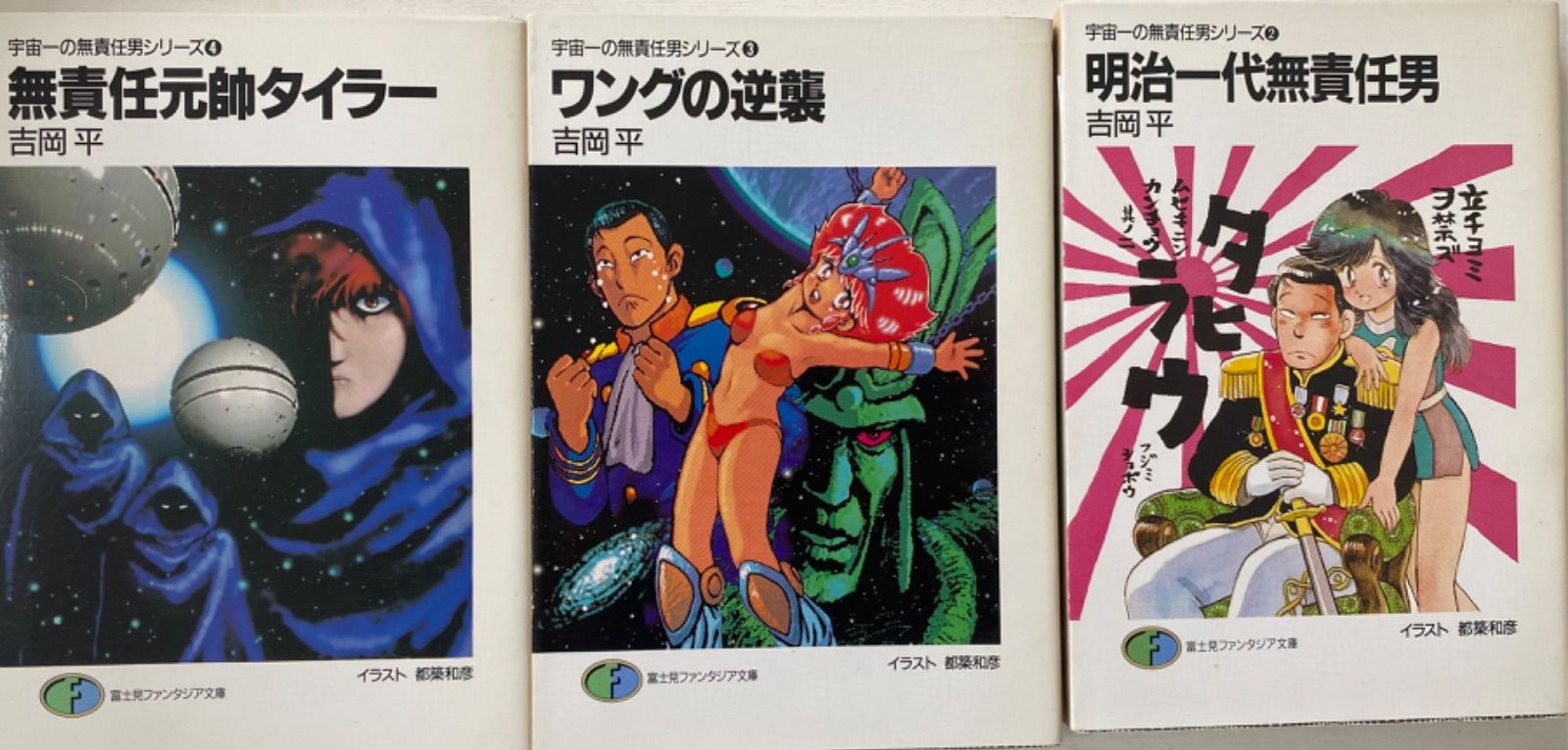 n/【全巻小説】宇宙一の無責任男シリーズ1～9巻 外伝1～6巻 15冊