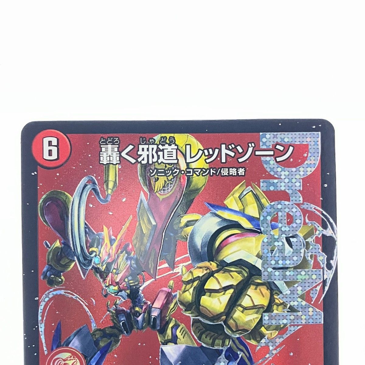 ▽▽ デュエルマスターズ 轟く邪道 レッドゾーン 25RP3DMRDM1