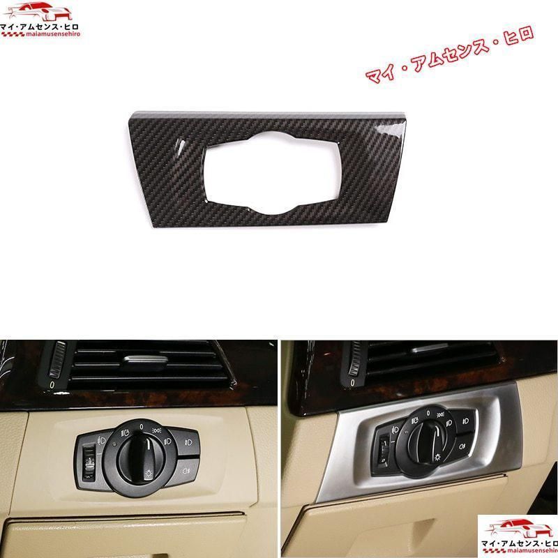 高品質 BMW 3シリーズ E90 2005-2012 ヘッド ライト ランプ スイッチ カバー フレーム カーボンファイバー 内装 カスタム