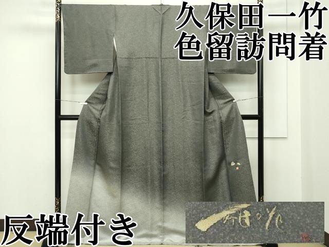平和屋本店□最高級 久保田一竹 幻の辻が花 色留訪問着 暈し染め 金