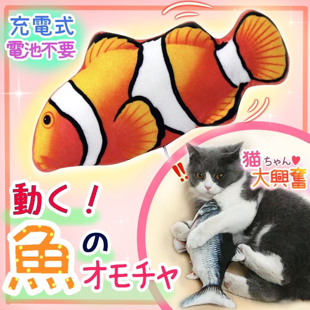 有名人芸能人】 猫 おもちゃ ブルブル動く魚 電動 充電式 キャットトイ