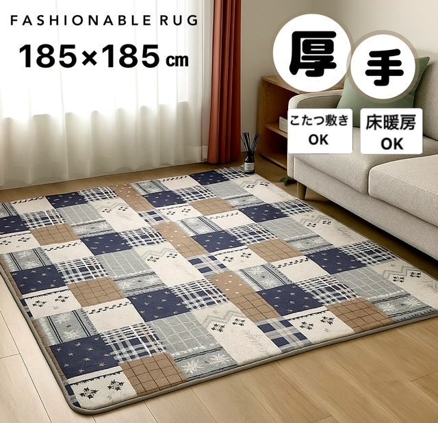 人気定番，豊富な ホットカーペットカバー 2畳 ボリュームラグ もちもち 座り心地が違います おしゃれ 上品 ネイビー ブラウン かわいい 約185×185cm 送料無料 ラグ・カーペット