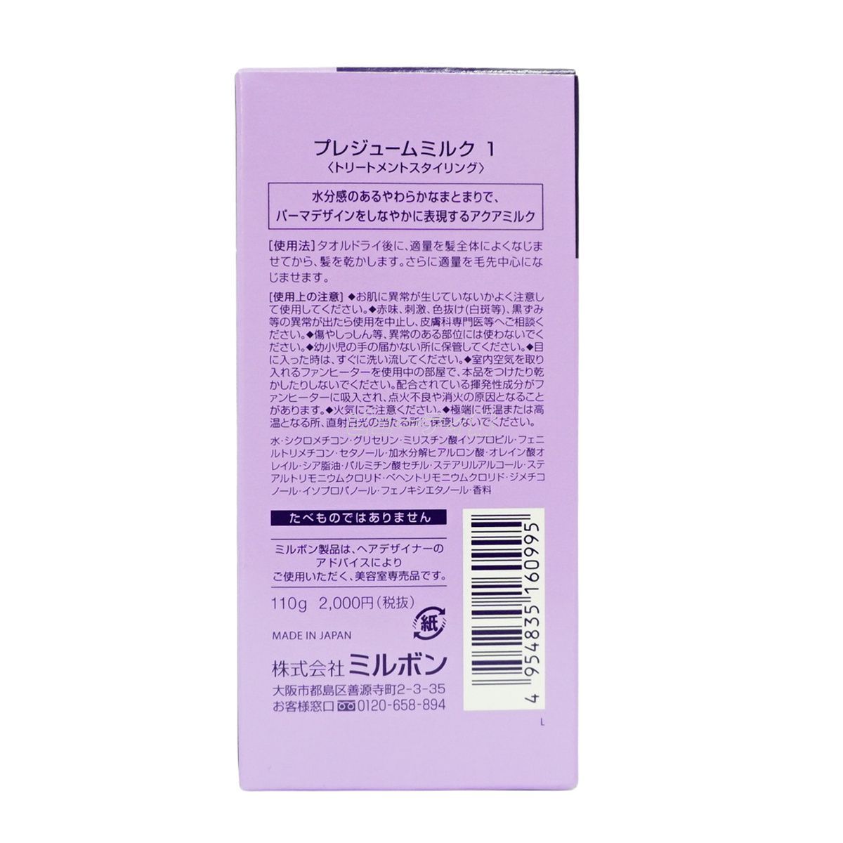 ミルボン プレジューム ミルク 1 110g 2個セット トリートメント